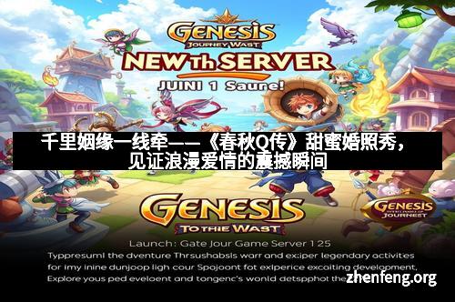 千里姻缘一线牵——《春秋Q传》甜蜜婚照秀,见证浪漫爱情的震撼瞬间